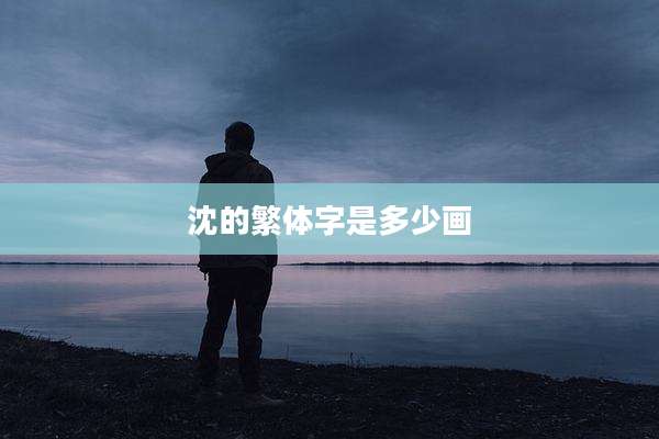 沈的繁体字是多少画