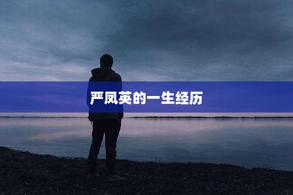 严凤英的一生经历