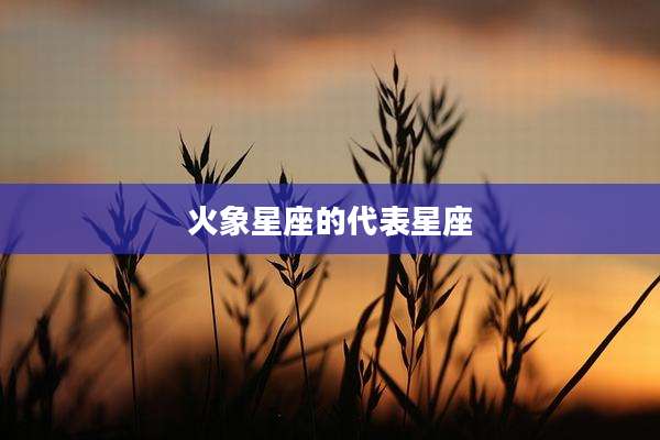 火象星座的代表星座