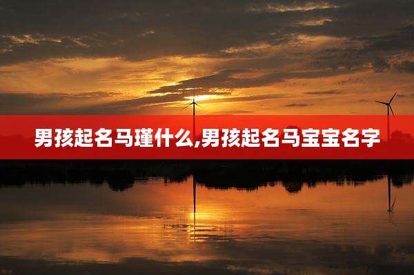 男孩起名马瑾什么,男孩起名马宝宝名字