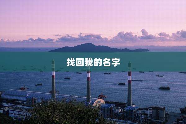 找回我的名字