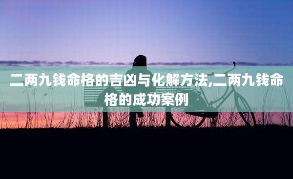 二两九钱命格的吉凶与化解方法,二两九钱命格的成功案例