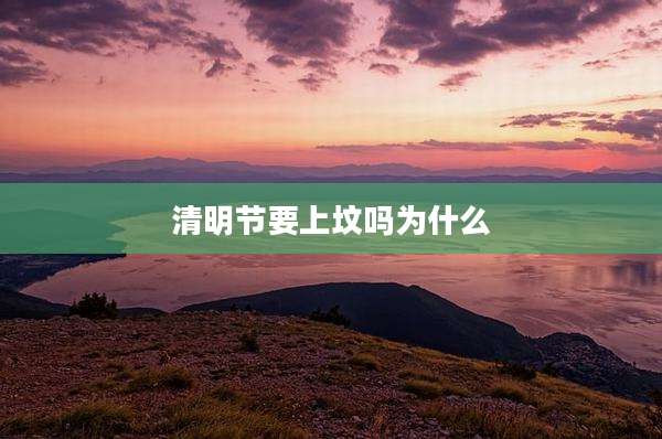 清明节要上坟吗为什么