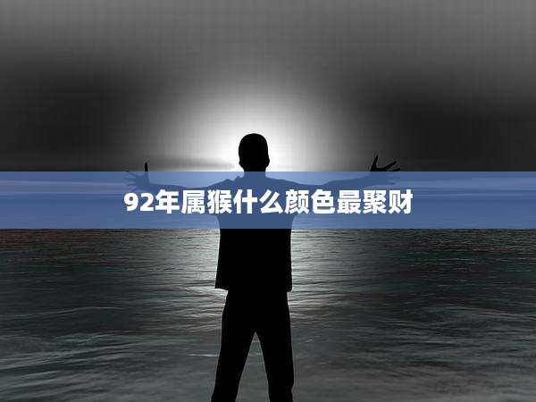 92年属猴什么颜色最聚财