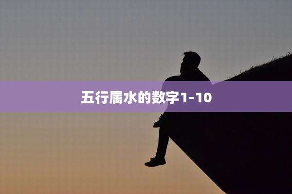 五行属水的数字1-10