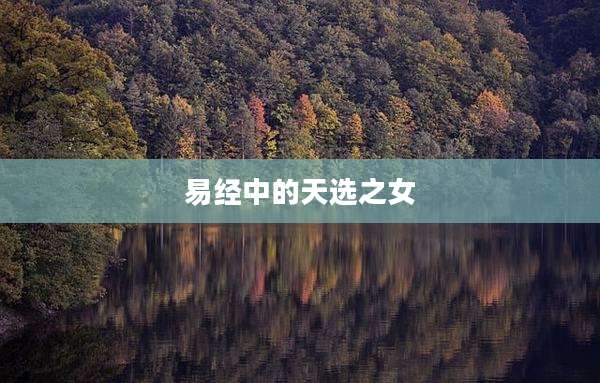 易经中的天选之女