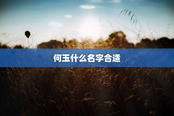 何玉什么名字合适