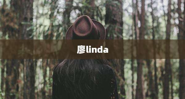 廖linda