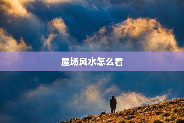屋场风水怎么看