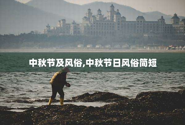 中秋节及风俗,中秋节日风俗简短