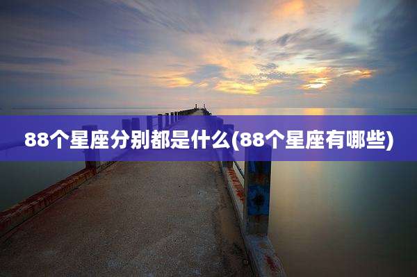 88个星座分别都是什么(88个星座有哪些)