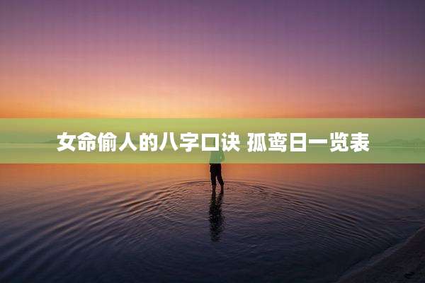 女命偷人的八字口诀 孤鸾日一览表
