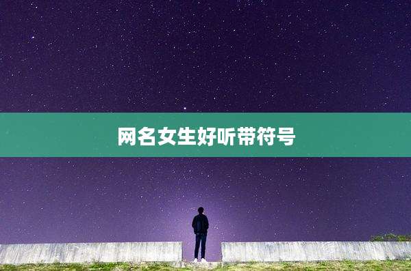 网名女生好听带符号