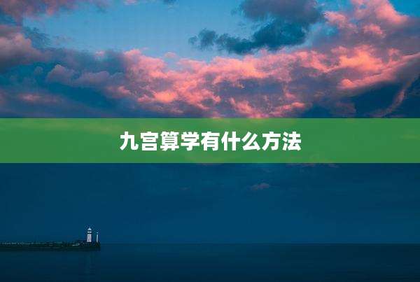 九宫算学有什么方法