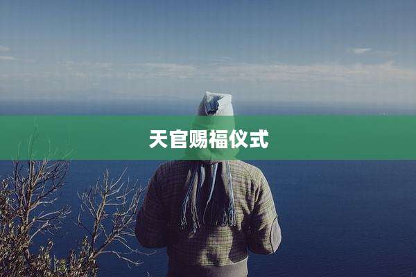 天官赐福仪式