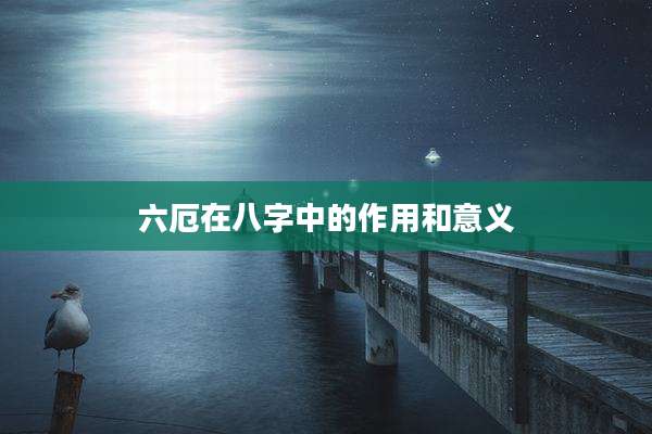 六厄在八字中的作用和意义