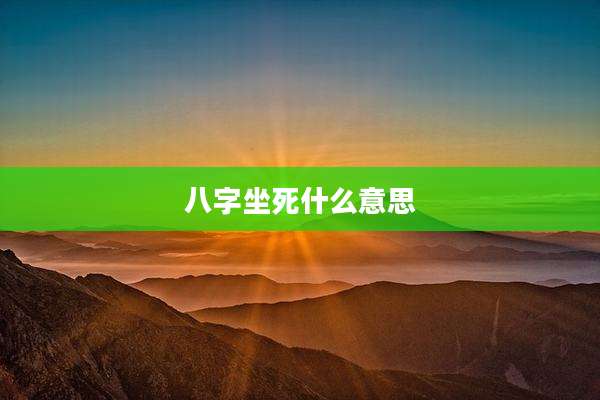 八字坐死什么意思
