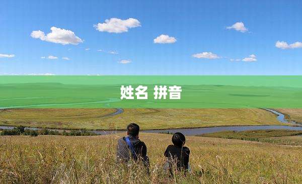 姓名 拼音