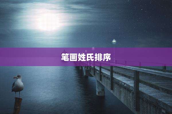 笔画姓氏排序