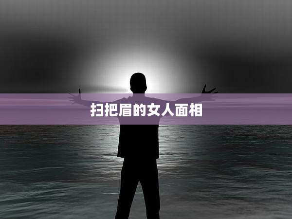 扫把眉的女人面相