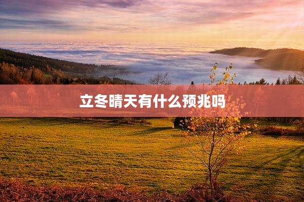 立冬晴天有什么预兆吗