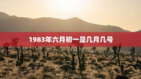1983年六月初一是几月几号