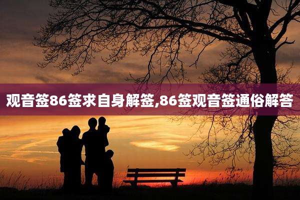 观音签86签求自身解签,86签观音签通俗解答