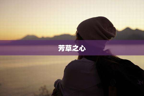 芳草之心