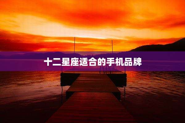 十二星座适合的手机品牌