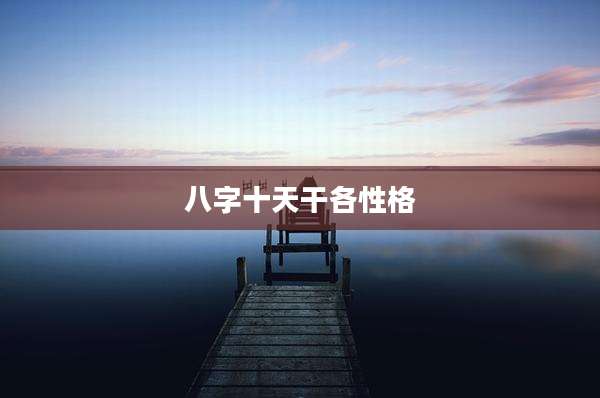 八字十天干各性格