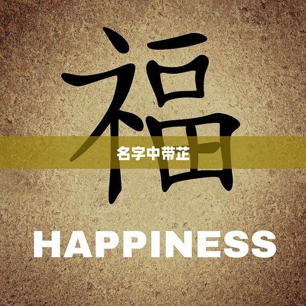 名字中带芷