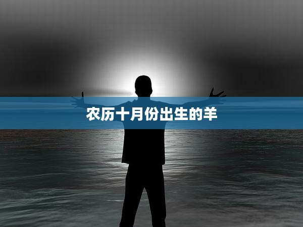 农历十月份出生的羊