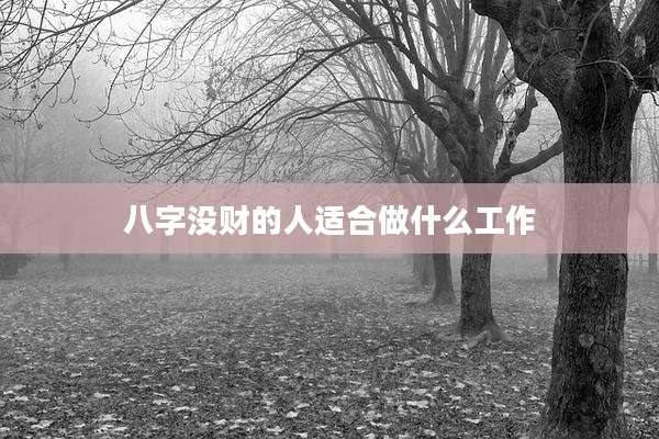 八字没财的人适合做什么工作