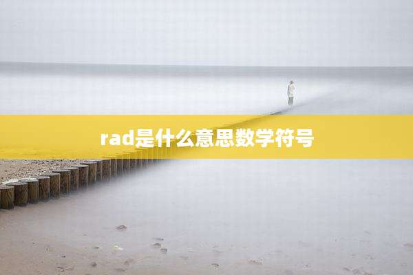 rad是什么意思数学符号