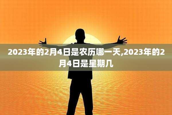 2023年的2月4日是农历哪一天,2023年的2月4日是星期几