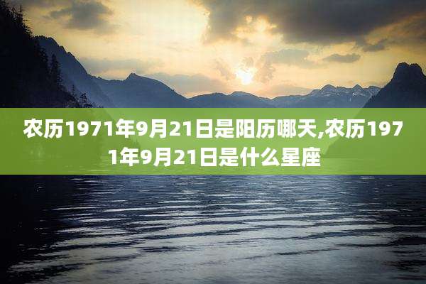 农历1971年9月21日是阳历哪天,农历1971年9月21日是什么星座