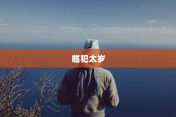 临犯太岁