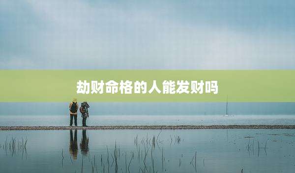 劫财命格的人能发财吗