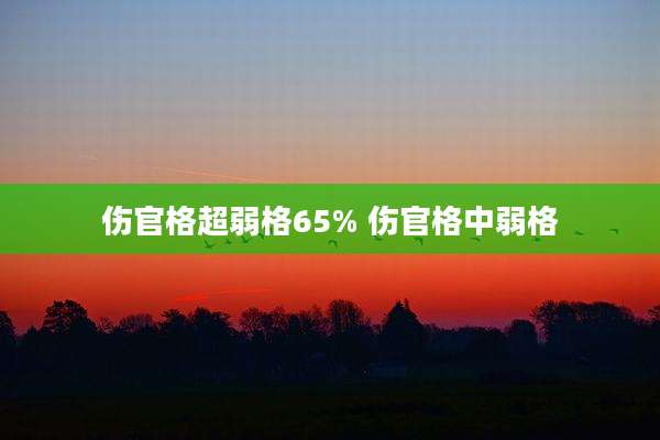 伤官格超弱格65% 伤官格中弱格