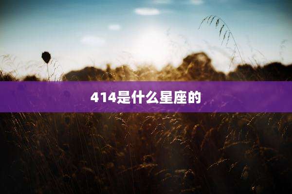 414是什么星座的