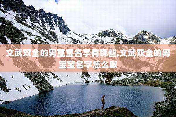 文武双全的男宝宝名字有哪些,文武双全的男宝宝名字怎么取
