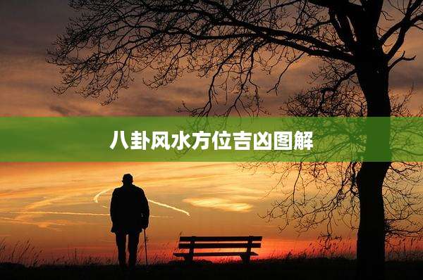 八卦风水方位吉凶图解