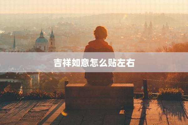 吉祥如意怎么贴左右