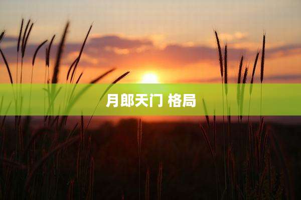 月郎天门 格局