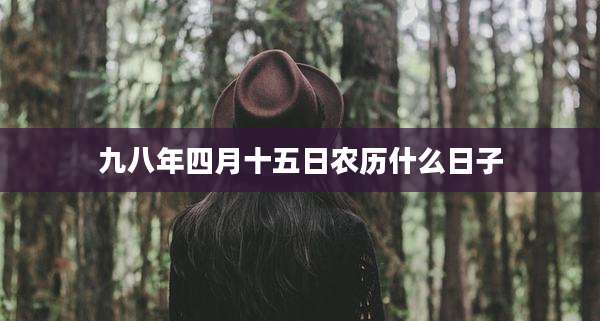 九八年四月十五日农历什么日子