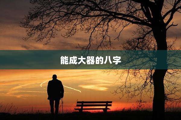 能成大器的八字