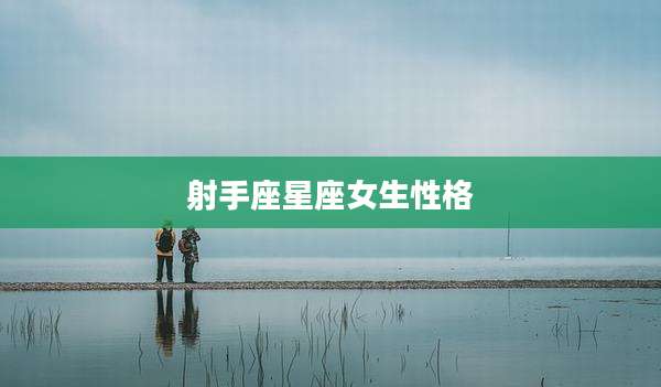 射手座星座女生性格
