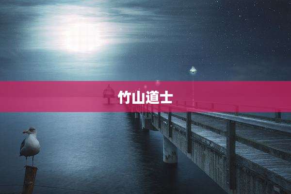 竹山道士