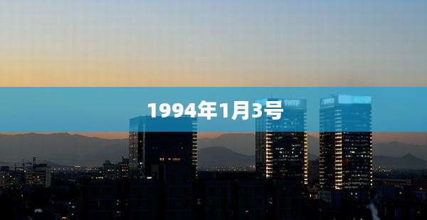 1994年1月3号