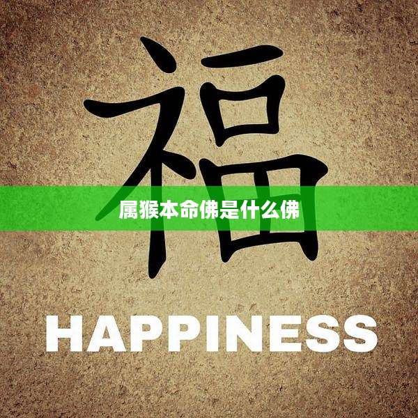 属猴本命佛是什么佛